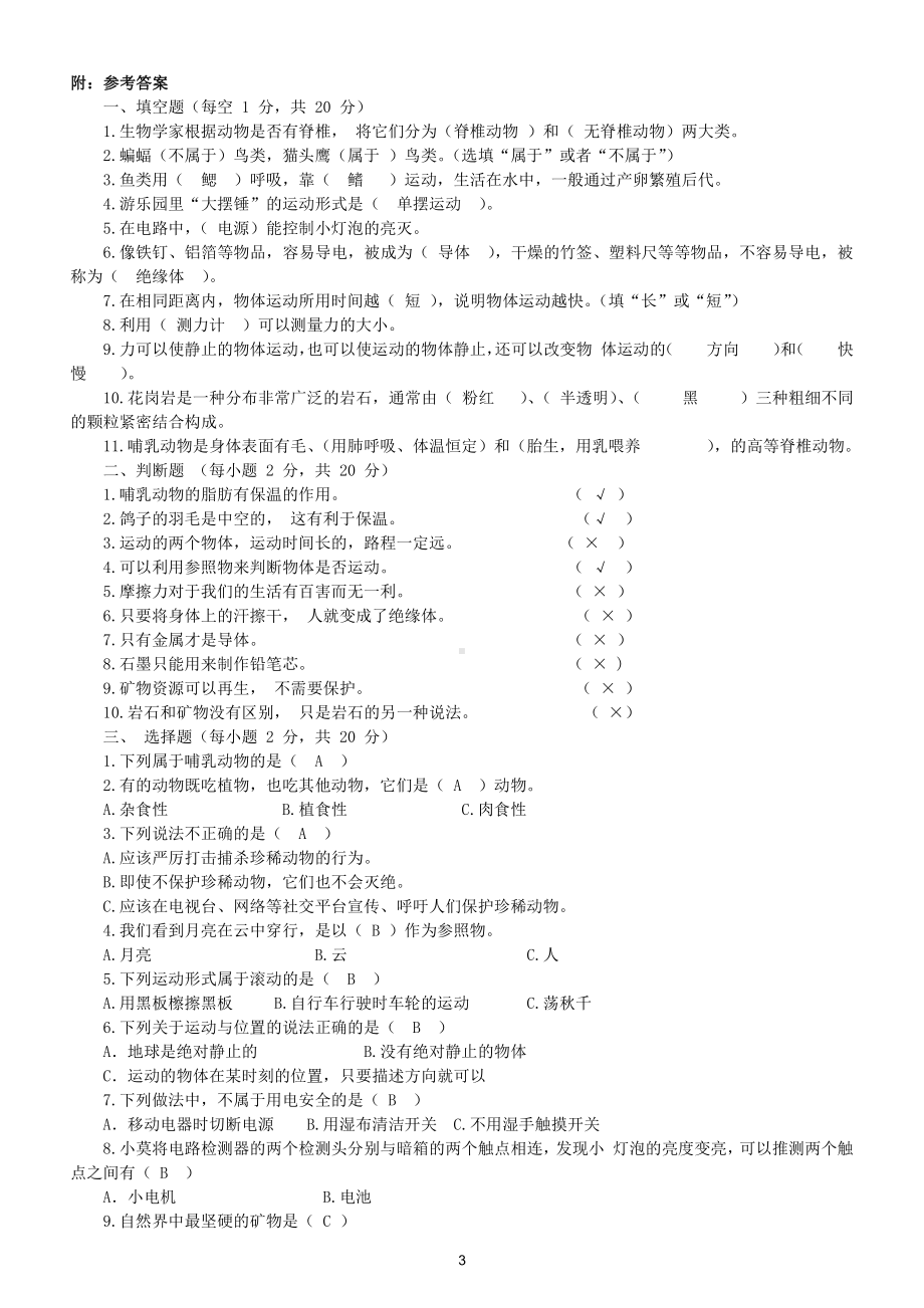 小学科学苏教版四年级上册期末检测卷8（附参考答案）（2020新版）.docx_第3页