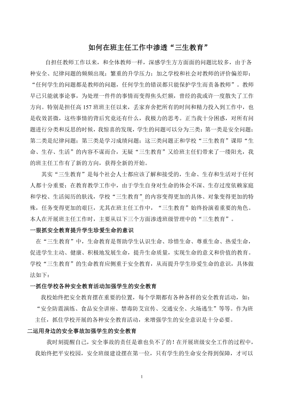 如何在班主任工作中渗透“三生教育” 班主任论坛讲稿.doc_第1页