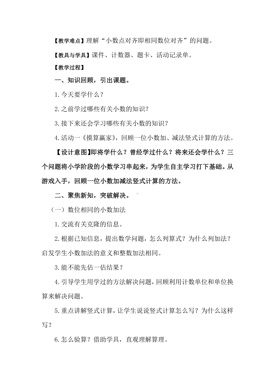 •七 奇异的克隆牛-小数加减法-信息窗一（小数的加减法）-教案、教学设计-部级公开课-青岛版（五四）四年级上册数学(配套课件编号：a0960).doc_第2页