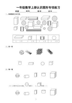 小学数学一年级上册认识图形专项练习.docx