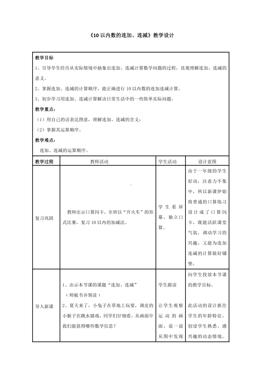 •三 走进花果山- 10以内的加减法-信息窗七（10以内的连加、连减）-教案、教学设计-市级公开课-青岛版（五四）一年级上册数学(配套课件编号：a002b).doc_第1页