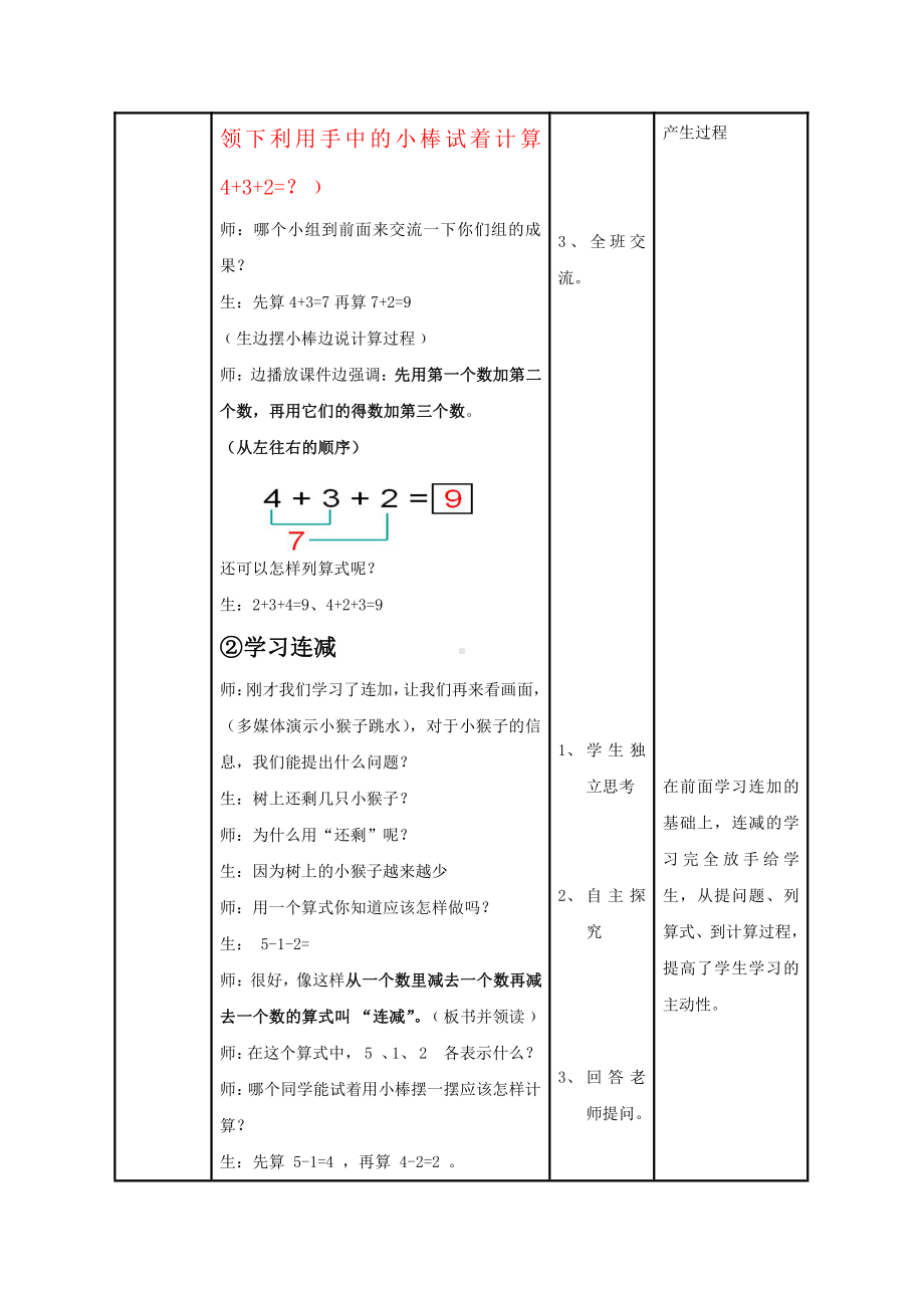 •三 走进花果山- 10以内的加减法-信息窗七（10以内的连加、连减）-教案、教学设计-市级公开课-青岛版（五四）一年级上册数学(配套课件编号：a002b).doc_第3页