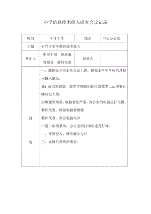 小学信息技术投入研究会议记录.doc