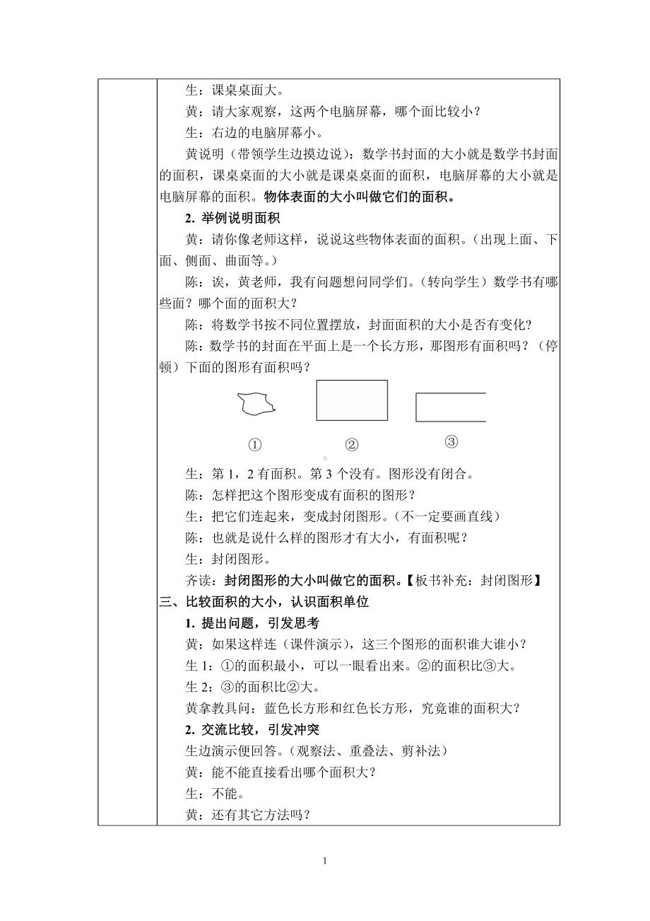 •九 我家买新房子了-长方形和正方形的面积-信息窗一（面积和面积单位）-教案、教学设计-市级公开课-青岛版（五四）三年级上册数学(配套课件编号：90846).docx_第2页