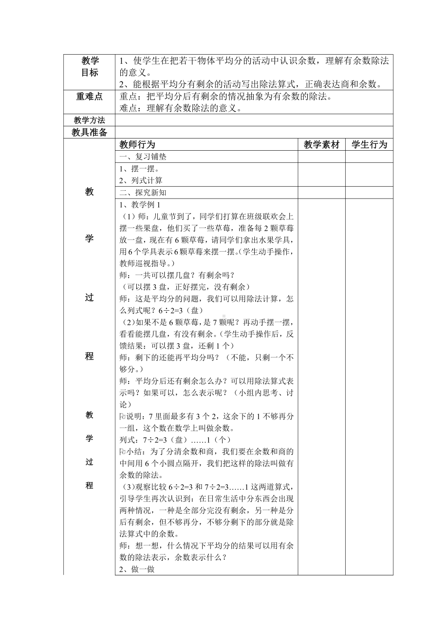 •八 野 营-有余数的除法-信息窗一（有余数除法的认识）-教案、教学设计-市级公开课-青岛版（五四）二年级上册数学(配套课件编号：01055).docx_第1页