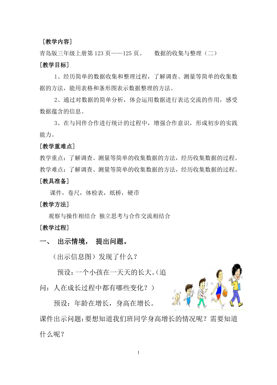 •十一 谁长得快-数据的收集与整理（二）-信息窗（数据的收集与整理）-教案、教学设计-市级公开课-青岛版（五四）三年级上册数学(配套课件编号：90838).docx_第1页