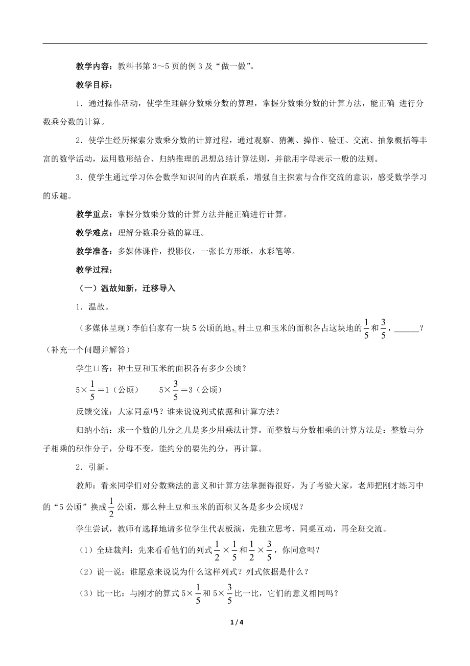 •四 小手艺展示-分数乘法-信息窗二（分数乘分数）-教案、教学设计-市级公开课-青岛版（五四）五年级上册数学(配套课件编号：704f3).doc_第1页