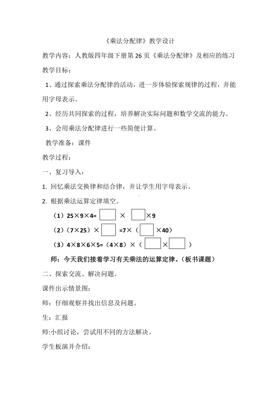 •三 快乐农场-运算律-信息窗三（乘法分配律）-教案、教学设计-市级公开课-青岛版（五四）四年级上册数学(配套课件编号：d002d).doc_第1页