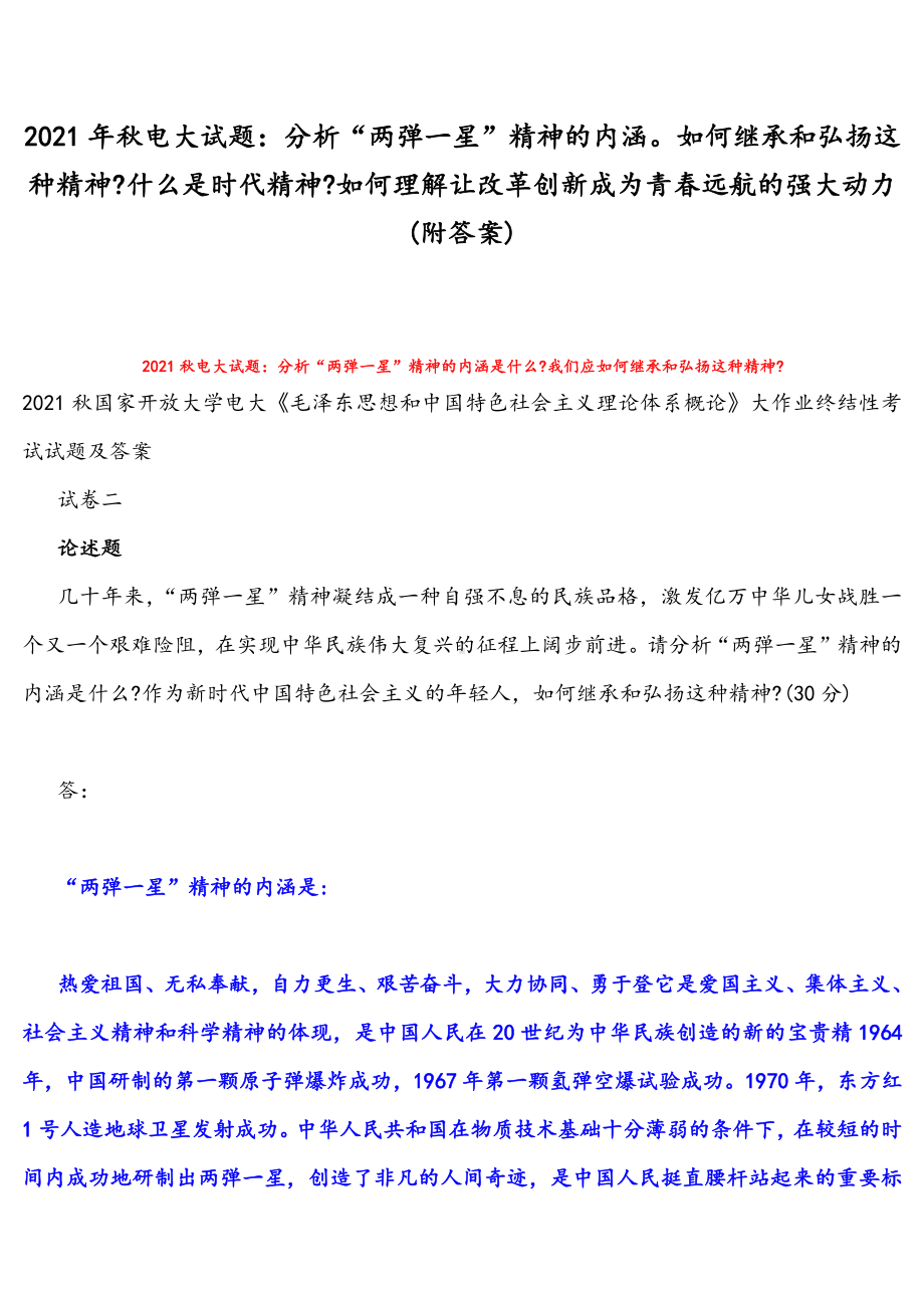 2021年秋电大试题：分析“两弹一星”精神的内涵如何继承和弘扬这种精神什么是时代精神如何理解让改革创新成为青春远航的强大动力(附答案).docx_第1页