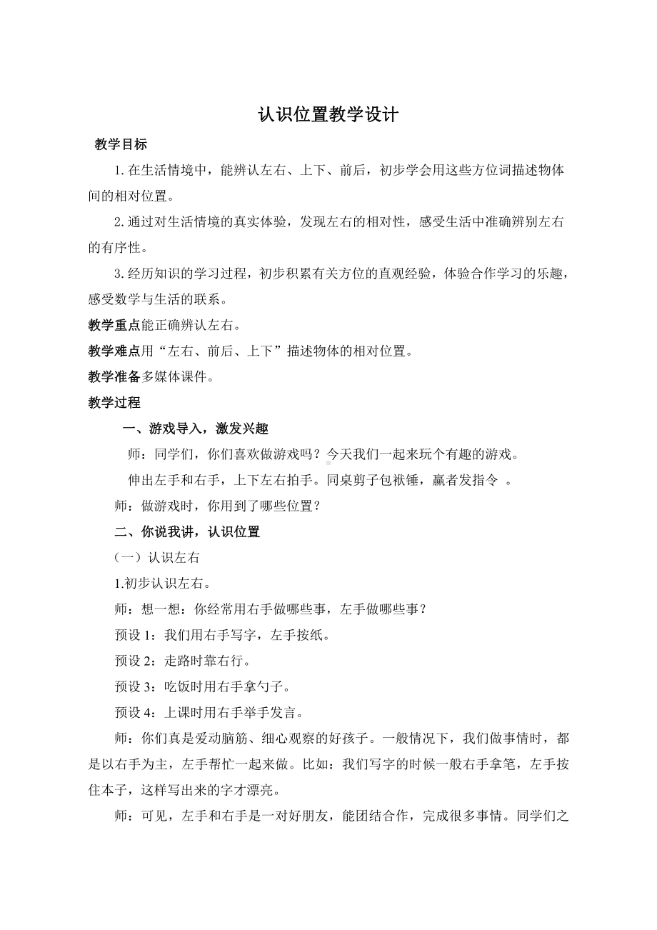 •四 有趣的游戏- 认识位置-信息窗（认识上下、前后、左右）-教案、教学设计-市级公开课-青岛版（五四）一年级上册数学(配套课件编号：a13a2).doc_第1页