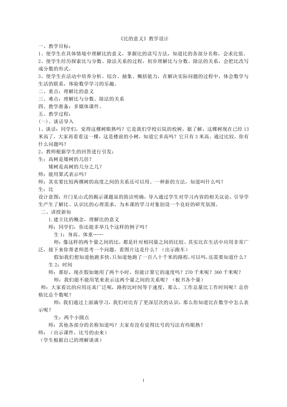 •七 人体的奥秘-比-信息窗一-信息窗一（比的认识）-教案、教学设计-市级公开课-青岛版（五四）五年级上册数学(配套课件编号：90c2d).doc_第1页