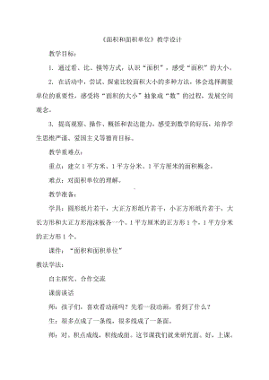 •九 我家买新房子了-长方形和正方形的面积-信息窗一（面积和面积单位）-教案、教学设计-市级公开课-青岛版（五四）三年级上册数学(配套课件编号：20a0d).doc