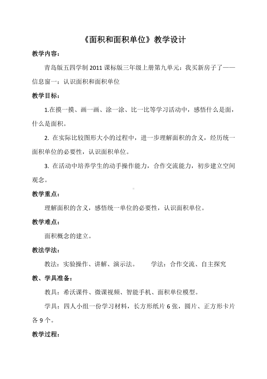 •九 我家买新房子了-长方形和正方形的面积-信息窗一（面积和面积单位）-教案、教学设计-市级公开课-青岛版（五四）三年级上册数学(配套课件编号：3005c).docx_第1页