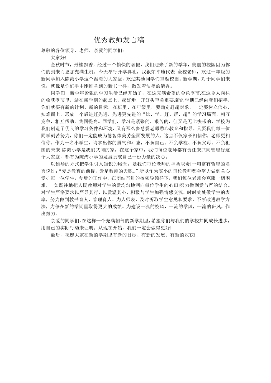 小学开学典礼优秀教师代表发言.docx_第1页