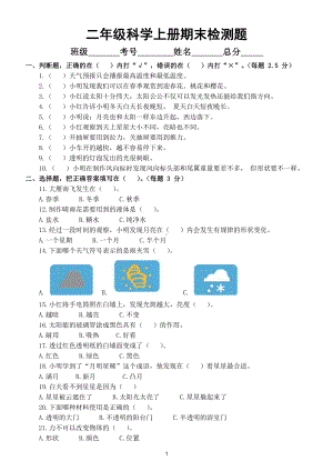 小学科学苏教版二年级上册期末检测卷8（附参考答案）.docx