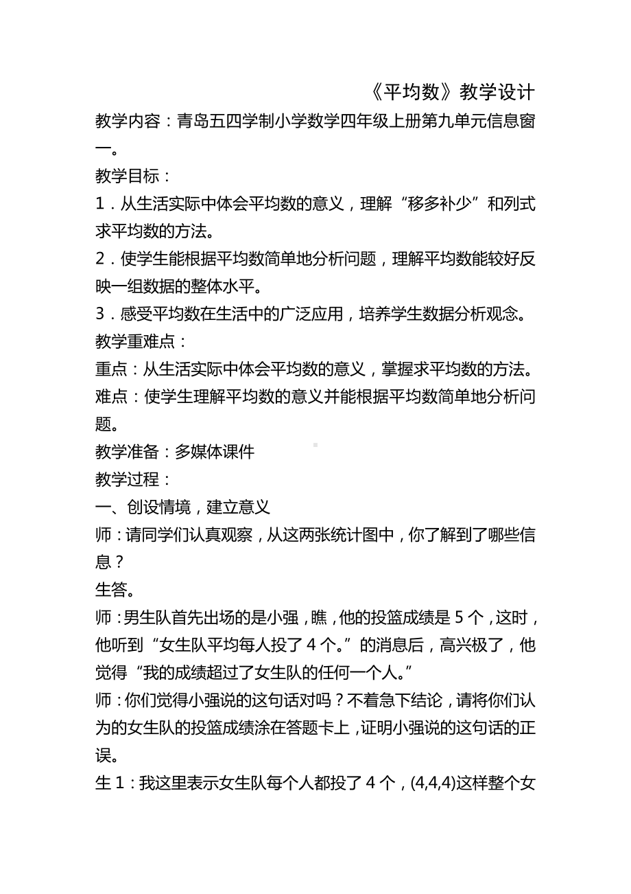 •九 我锻炼 我健康-平均数-信息窗一（平均数）-教案、教学设计-市级公开课-青岛版（五四）四年级上册数学(配套课件编号：b2057).doc_第1页