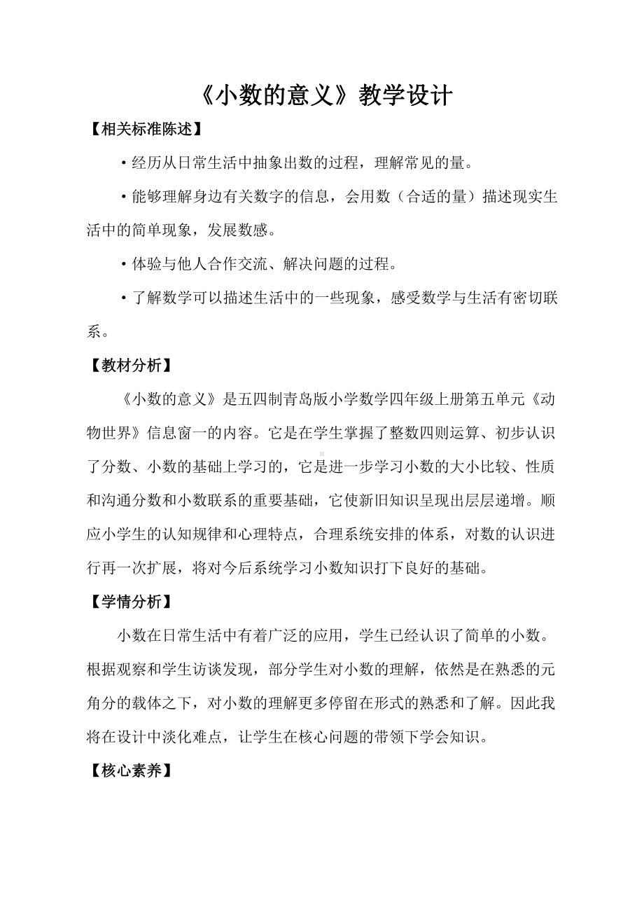 •五 动物世界-小数的意义和性质-信息窗一（小数的意义）-教案、教学设计-部级公开课-青岛版（五四）四年级上册数学(配套课件编号：70132).doc_第1页