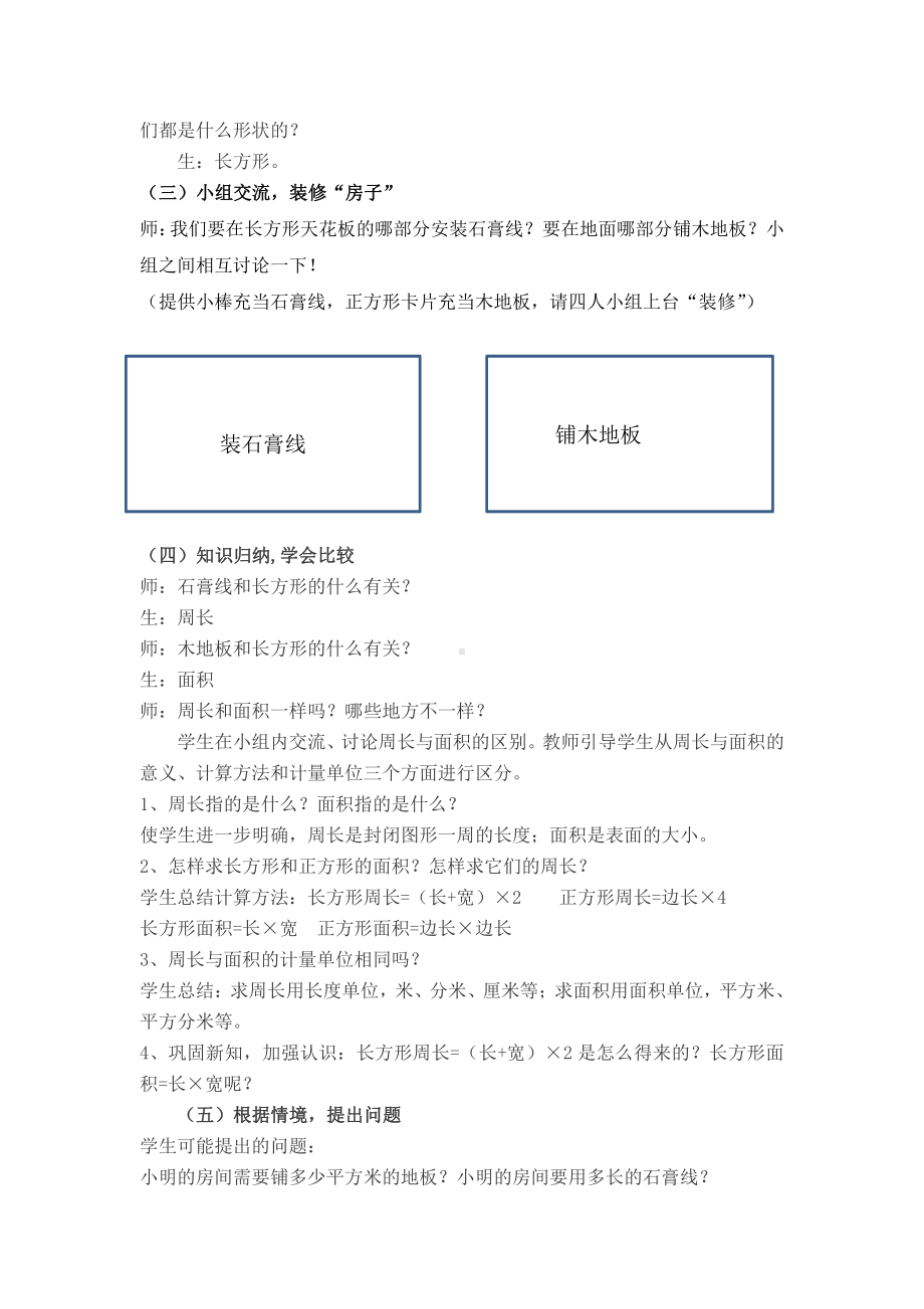 •九 我家买新房子了-长方形和正方形的面积-信息窗三（周长和面积的比较）-教案、教学设计-市级公开课-青岛版（五四）三年级上册数学(配套课件编号：20405).docx_第2页