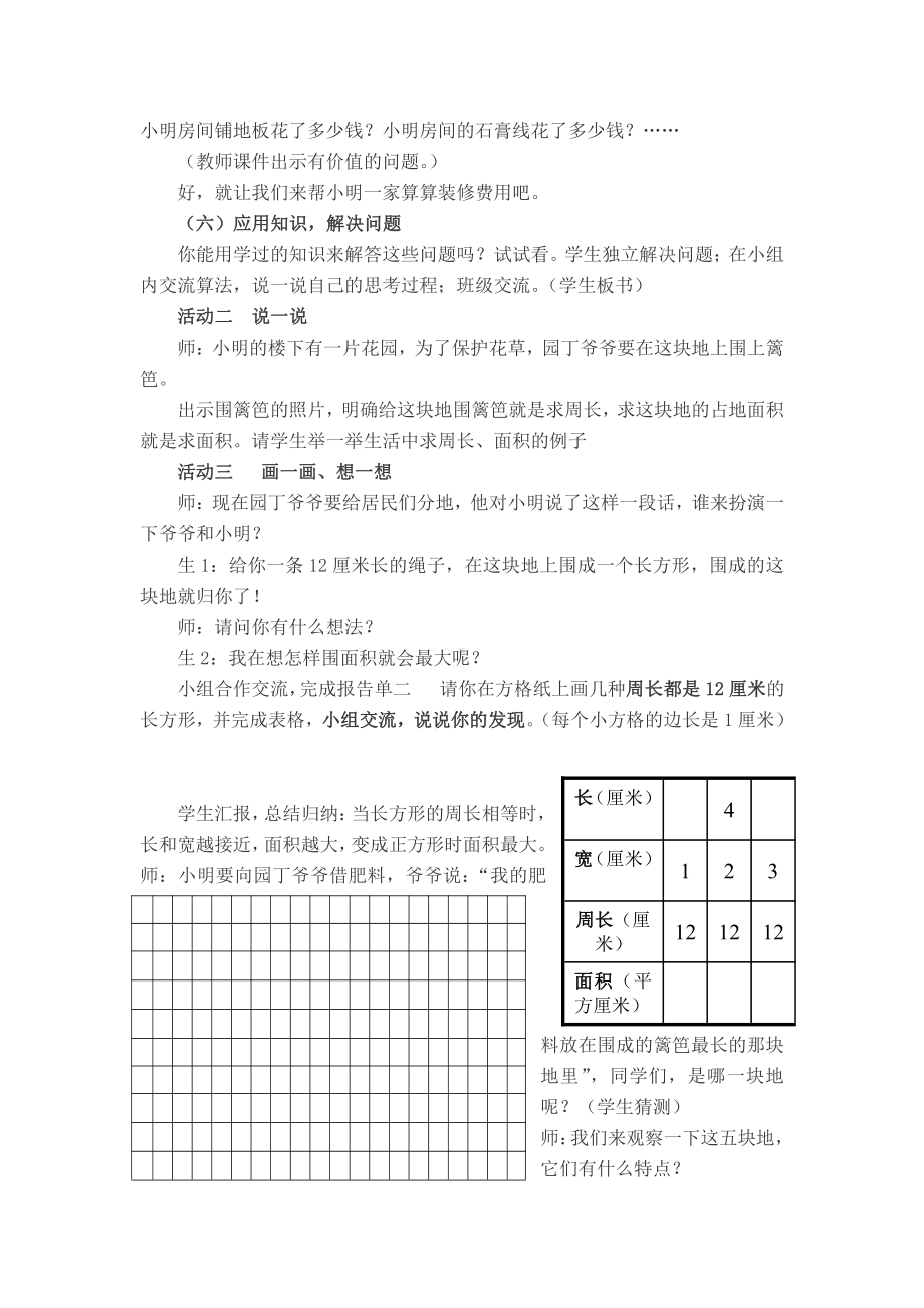 •九 我家买新房子了-长方形和正方形的面积-信息窗三（周长和面积的比较）-教案、教学设计-市级公开课-青岛版（五四）三年级上册数学(配套课件编号：20405).docx_第3页