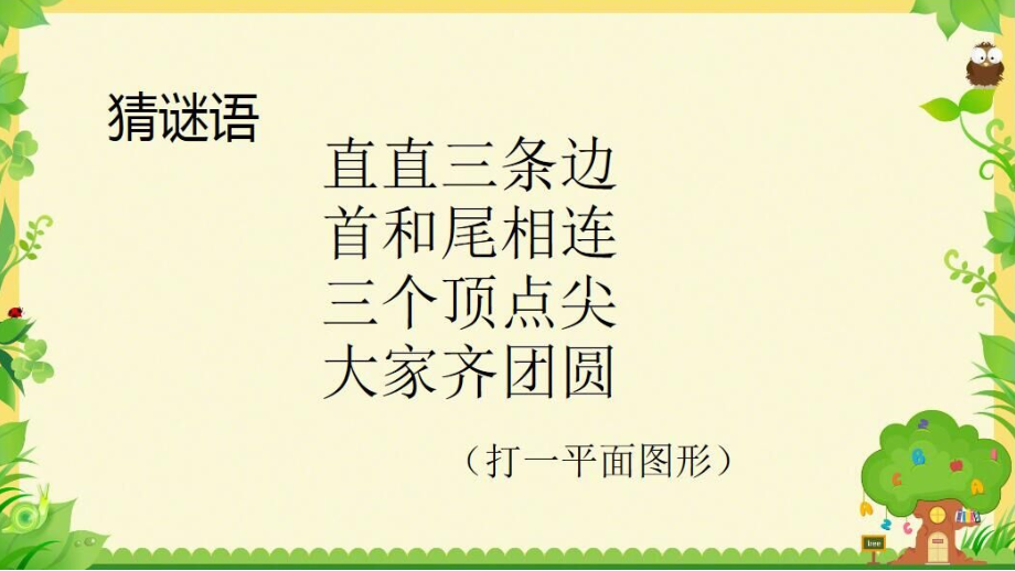 •四 巧手小工匠-认识多边形-信息窗一（三角形的认识）-ppt课件-(含教案+视频)-部级公开课-青岛版（五四）四年级上册数学(编号：90aac).zip