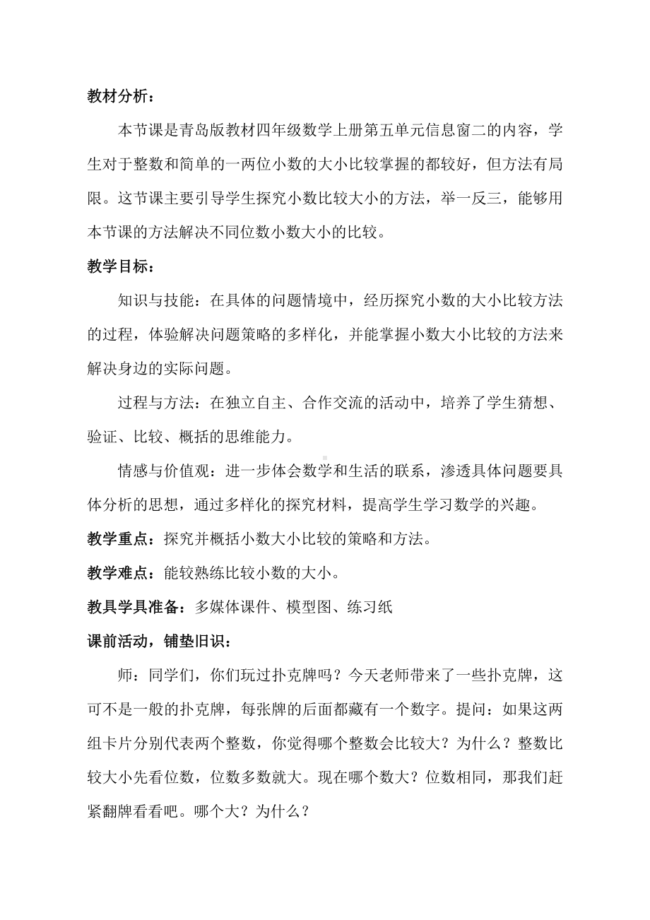 •五 动物世界-小数的意义和性质-信息窗二（小数的性质）-教案、教学设计-市级公开课-青岛版（五四）四年级上册数学(配套课件编号：61dff).doc_第1页