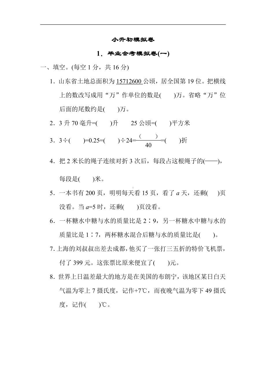 青岛版数学六年级下册-1．毕业会考模拟卷(一)（有答案）.docx_第1页