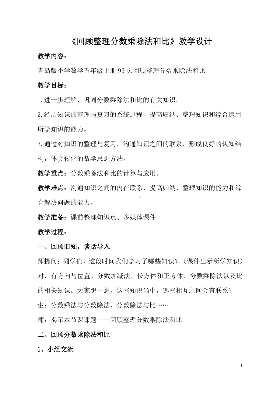 •七 人体的奥秘-比-信息窗二（按比例分配）-教案、教学设计-部级公开课-青岛版（五四）五年级上册数学(配套课件编号：00778).doc_第1页