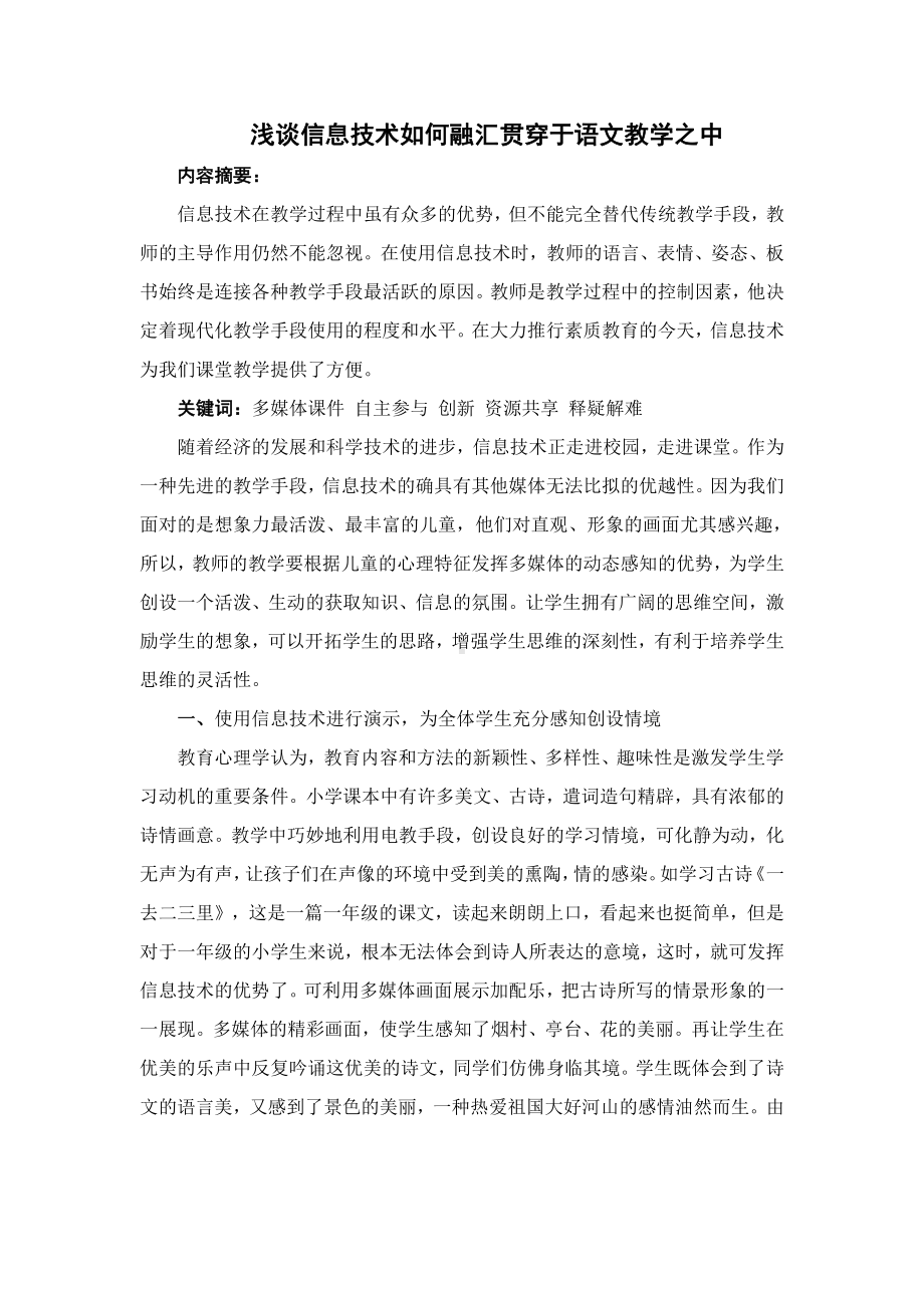 信息技术如何融汇贯穿于语文教学之中.doc_第1页