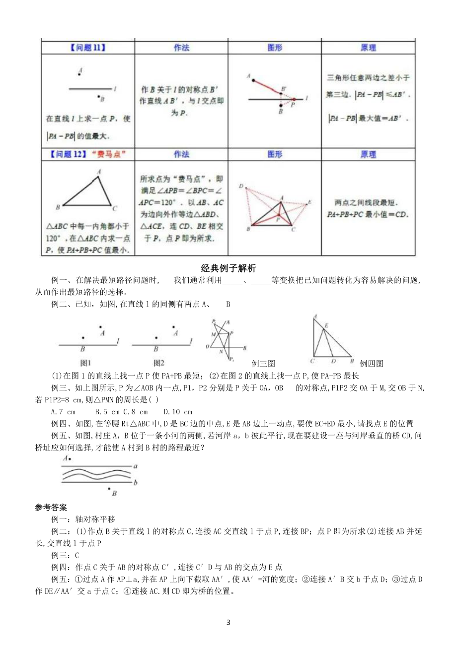 初中数学八年级上册最短路径基本问题整理汇总（共12个考试必考）.docx_第3页