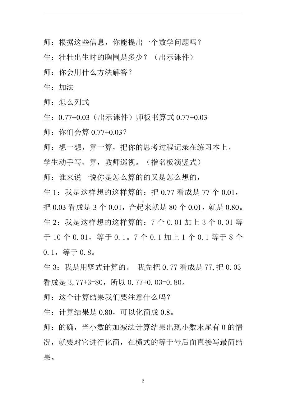 •七 奇异的克隆牛-小数加减法-信息窗一（小数的加减法）-教案、教学设计-部级公开课-青岛版（五四）四年级上册数学(配套课件编号：6082c).doc_第2页