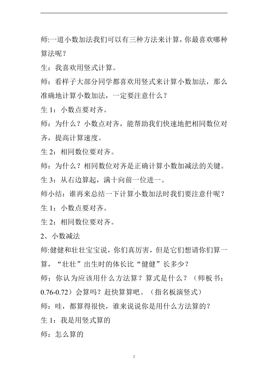 •七 奇异的克隆牛-小数加减法-信息窗一（小数的加减法）-教案、教学设计-部级公开课-青岛版（五四）四年级上册数学(配套课件编号：6082c).doc_第3页