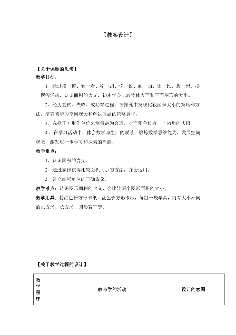 •九 我家买新房子了-长方形和正方形的面积-信息窗一（面积和面积单位）-教案、教学设计-部级公开课-青岛版（五四）三年级上册数学(配套课件编号：5015c).doc_第1页