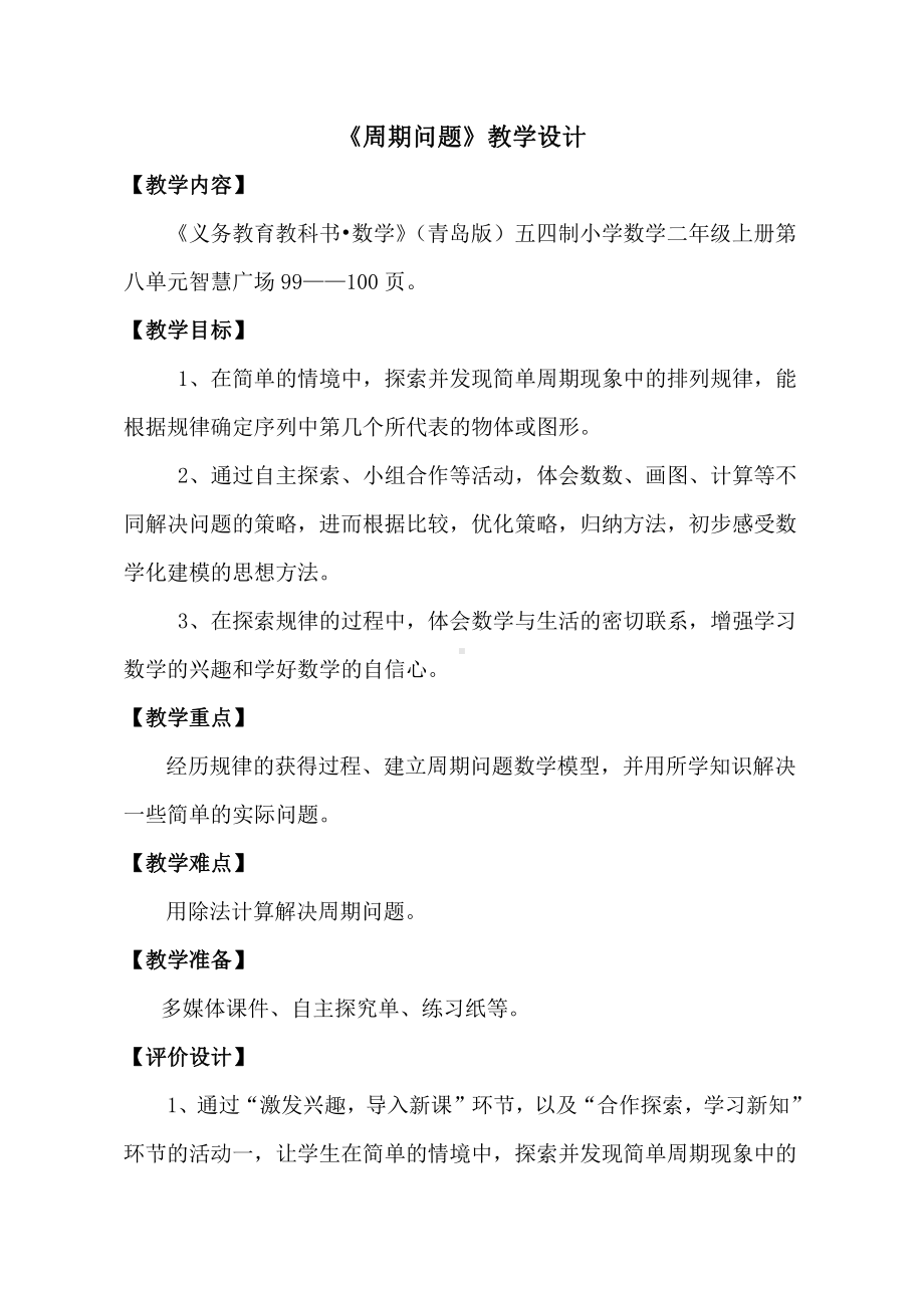 •智慧广场-图形排列的周期（有余数）-教案、教学设计-市级公开课-青岛版（五四）二年级上册数学(配套课件编号：a1abf).doc_第1页