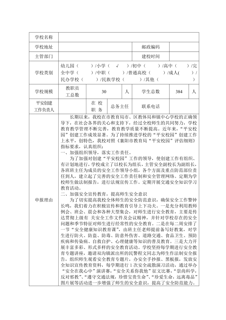 小学安校园申报表（已填好）.doc_第1页