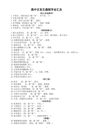 高中语文文言文通假字全汇总（直接打印每生一份熟记）.docx