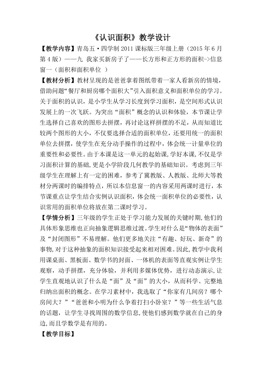 •九 我家买新房子了-长方形和正方形的面积-信息窗一（面积和面积单位）-教案、教学设计-省级公开课-青岛版（五四）三年级上册数学(配套课件编号：a0152).docx_第1页