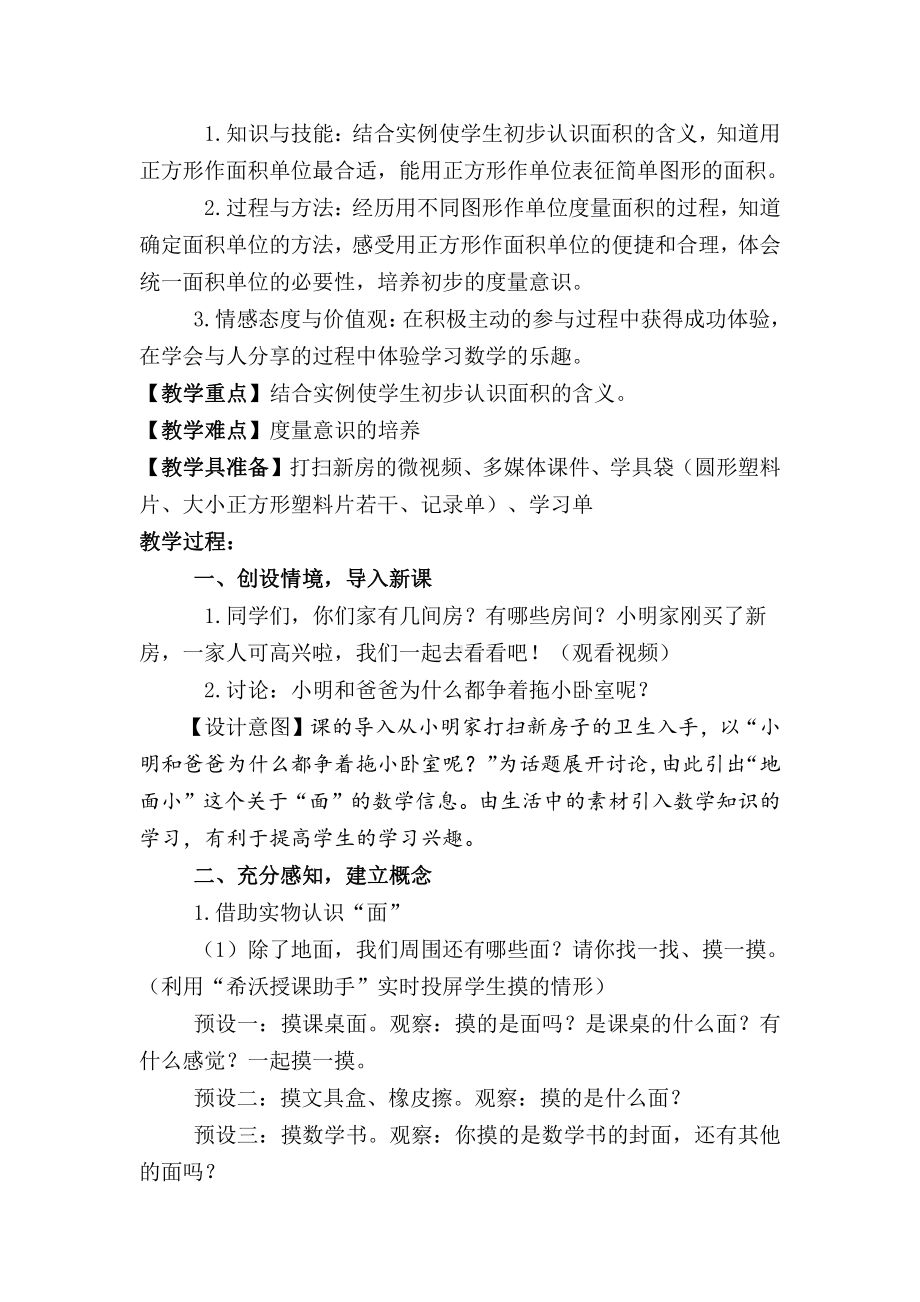 •九 我家买新房子了-长方形和正方形的面积-信息窗一（面积和面积单位）-教案、教学设计-省级公开课-青岛版（五四）三年级上册数学(配套课件编号：a0152).docx_第2页