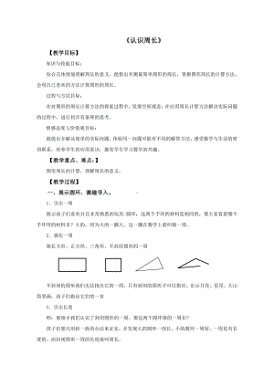 •五 美化校园-图形的周长-信息窗一（认识周长）-教案、教学设计-市级公开课-青岛版（五四）三年级上册数学(配套课件编号：b068c).doc