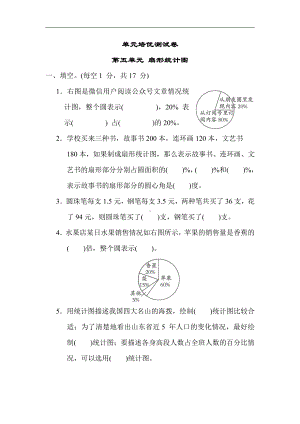 青岛版数学六年级下册-第五单元 扇形统计图（有答案）.docx