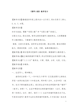 •十 游三峡-小数除法-信息窗三（商的近似数、循环小数）-教案、教学设计-部级公开课-青岛版（五四）四年级上册数学(配套课件编号：40806).docx