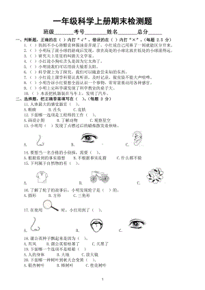 小学科学苏教版一年级上册期末检测卷8（附参考答案）.docx