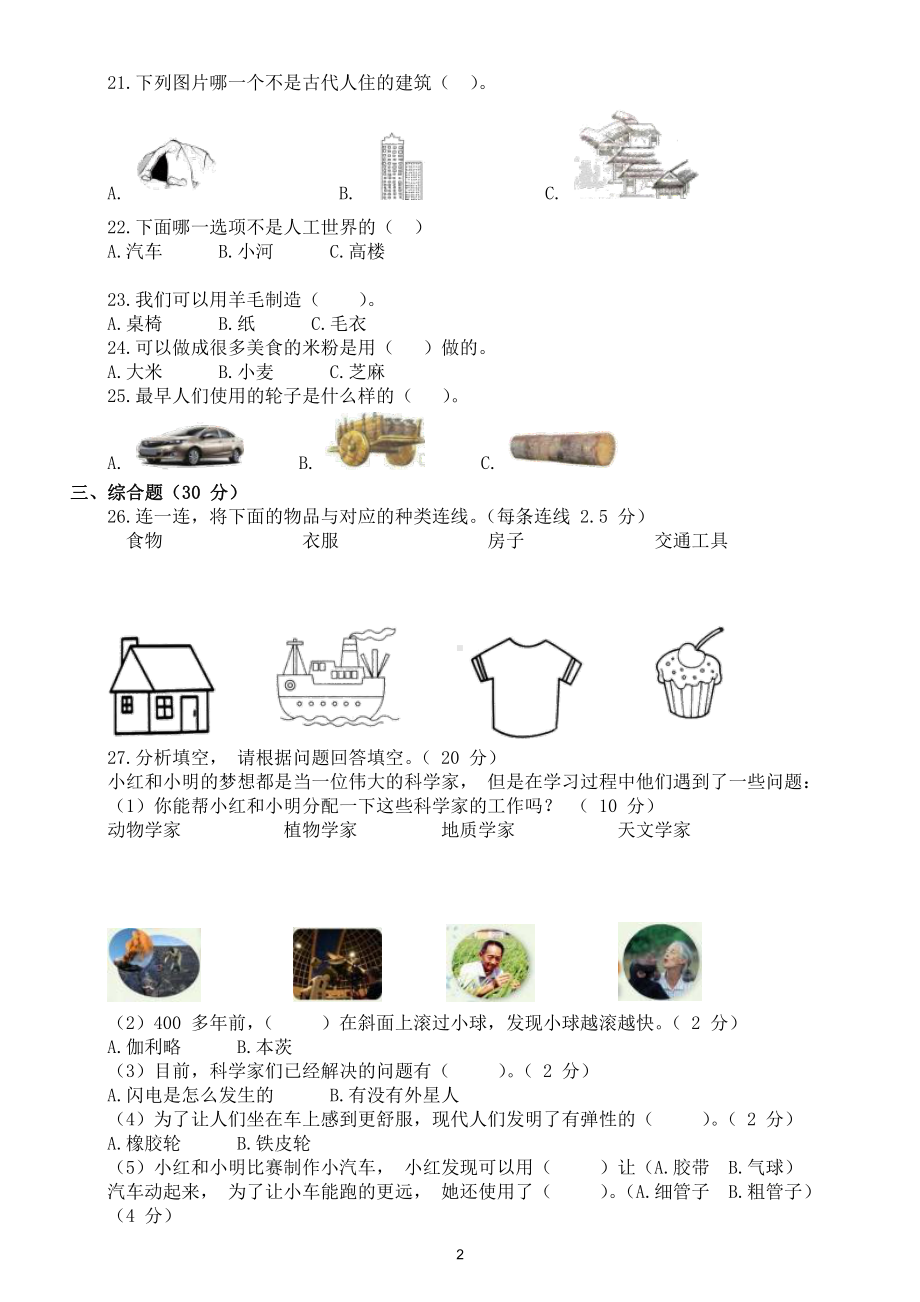 小学科学苏教版一年级上册期末检测卷8（附参考答案）.docx_第2页