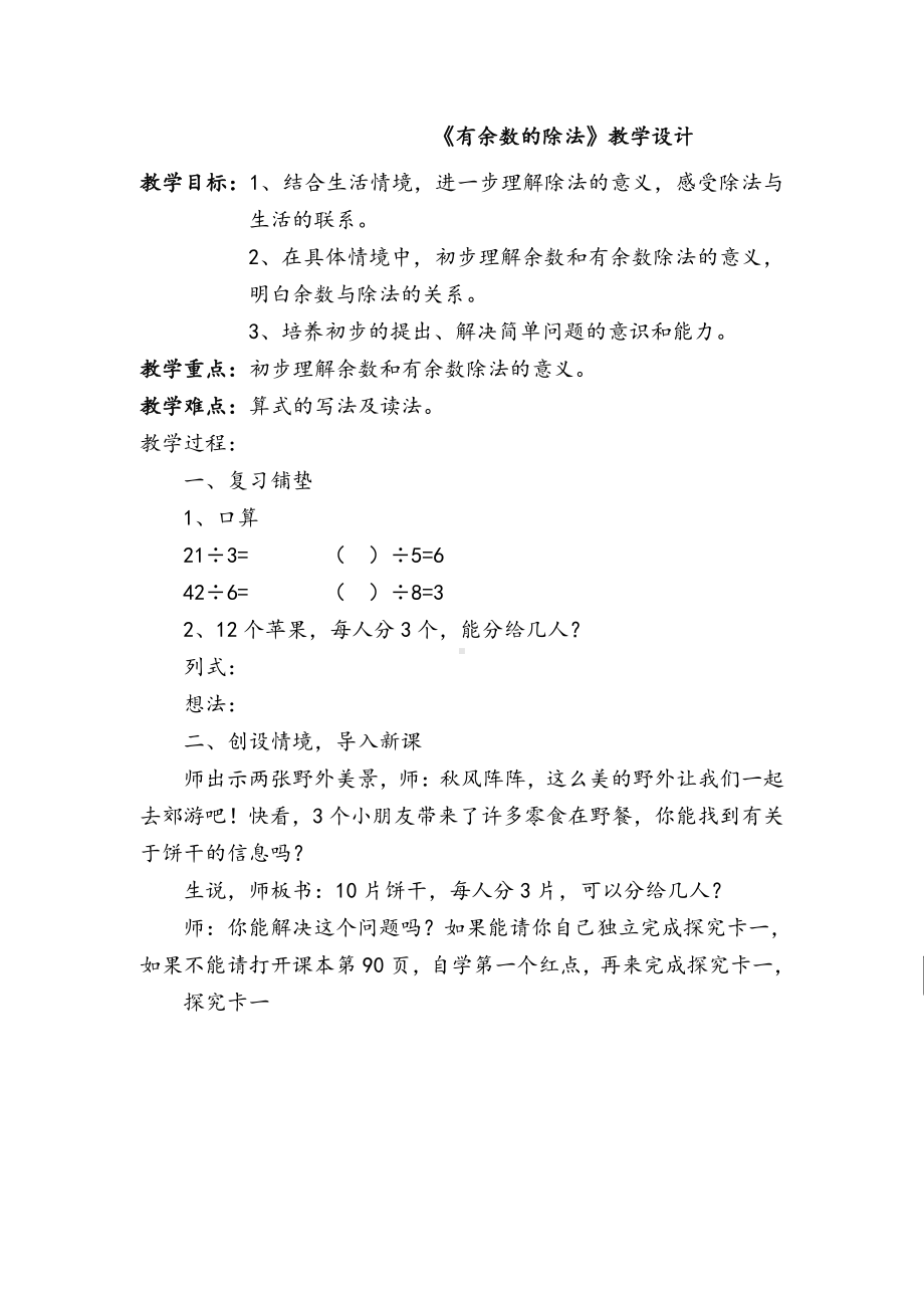 •八 野 营-有余数的除法-信息窗一（有余数除法的认识）-教案、教学设计-市级公开课-青岛版（五四）二年级上册数学(配套课件编号：c0ddd).doc_第1页