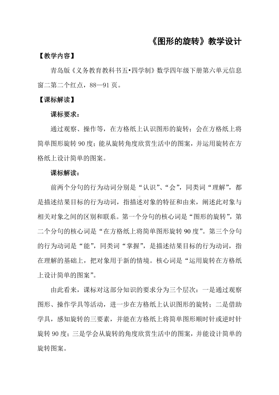 •二 走进新农村-位置与变换-信息窗二（平移和旋转）-教案、教学设计-部级公开课-青岛版（五四）三年级上册数学(配套课件编号：205d6).doc_第1页