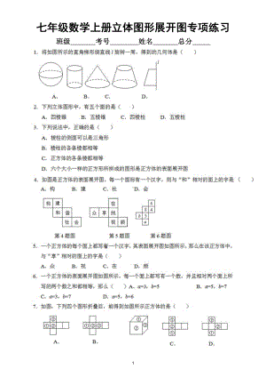 初中数学七年级上册《立体图形展开图》专项练习（附参考答案）.docx