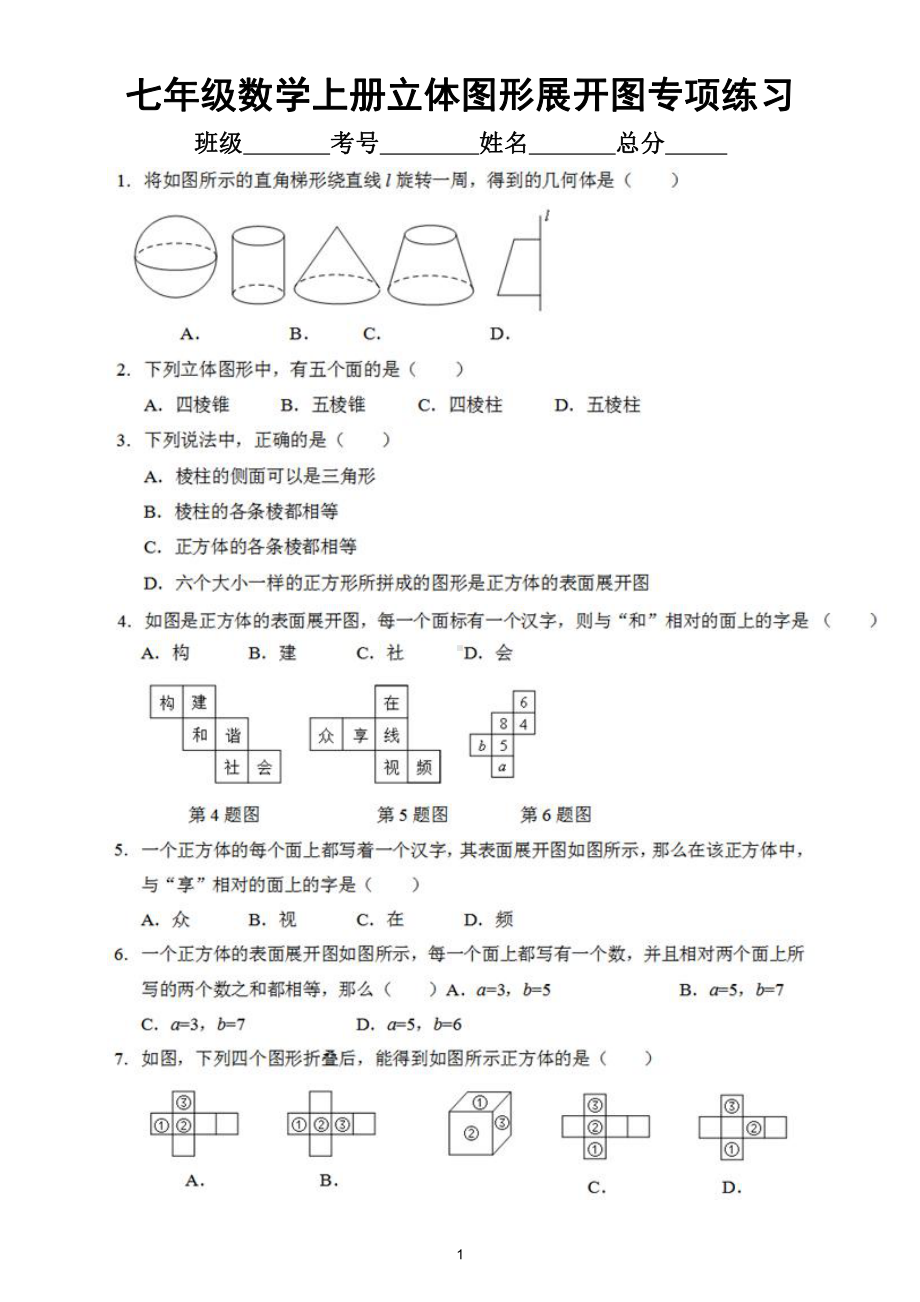 初中数学七年级上册《立体图形展开图》专项练习（附参考答案）.docx_第1页