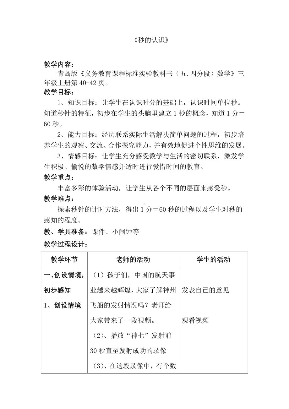 •四 庆元旦-时、分、秒的认识-信息窗三（秒的认识）-教案、教学设计-部级公开课-青岛版（五四）三年级上册数学(配套课件编号：9111d).doc_第1页