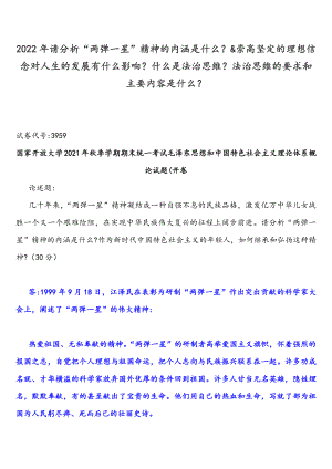 2022年请分析“两弹一星”精神的内涵是什么？&崇高坚定的理想信念对人生的发展有什么影响？什么是法治思维？法治思维的要求和主要内容是什么？.docx