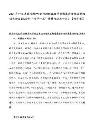 2021年什么是时代精神如何理解让改革创新成为青春远航的强大动力&试分析“两弹一星”精神内涵是什么（附答案）.docx