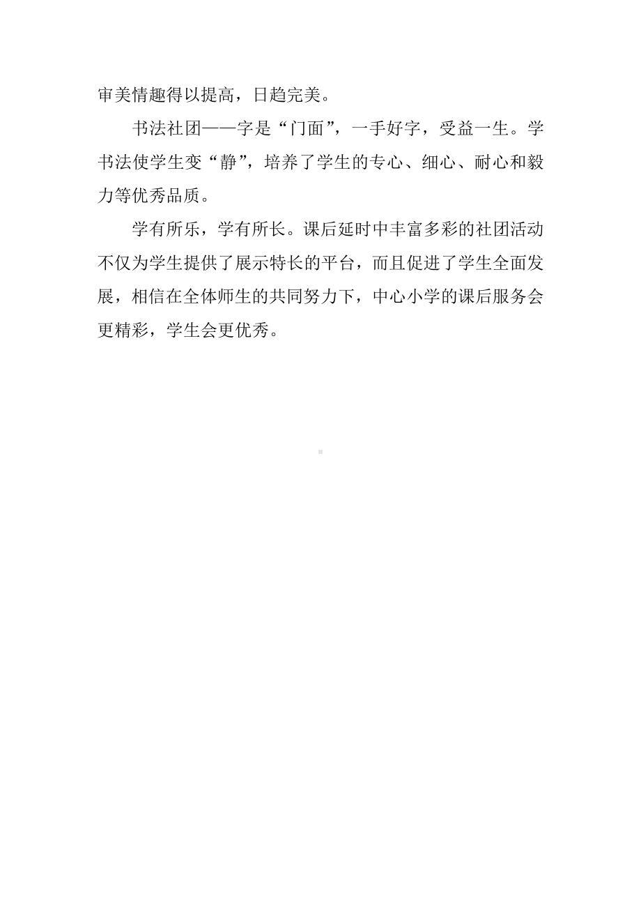 中心小学开展课后延时服务经验材料.docx_第3页